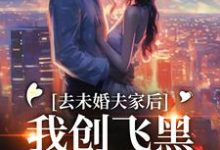 去未婚夫家后,我创飞黑心肝家人(叶三秋陆思年)最新章节在线阅读-木头文学