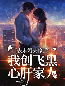 去未婚夫家后，我创飞黑心肝家人（叶三秋陆思年）最新章节在线阅读