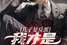 杨天明小说的结局在哪可以看，儿子是反派？我才是终极恶人免费阅读完结版-木头文学