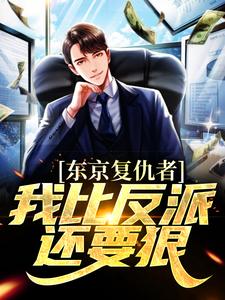 东京复仇者：我比反派还要狠精彩章节阅读(藤井树)免费阅读大结局