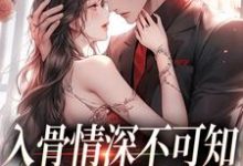 冷逸枭沐倾颜最新章节入骨情深不可知，雀鸟难逃金笼免费阅读-木头文学