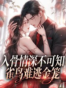 冷逸枭沐倾颜最新章节入骨情深不可知，雀鸟难逃金笼免费阅读