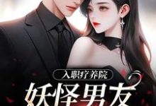 入职疗养院,妖怪男友天天要抱抱精彩章节阅读(南栖时屿)免费阅读大结局-木头文学