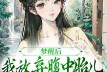 梦醒后,我放弃腹中胎儿与夫君和离精彩章节阅读(黎姝临渊)免费阅读大结局-木头文学