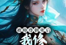 小说被师尊刺死后,我修无情道成神主角虞昭周今越免费阅读-木头文学
