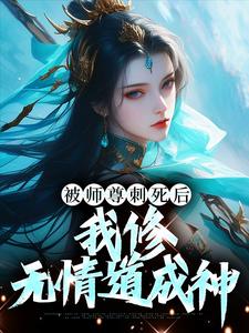 小说被师尊刺死后，我修无情道成神主角虞昭周今越免费阅读