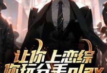 精彩章节阅读让你上恋综,你玩分手play(陈漾李蜜)免费小说在线看-木头文学