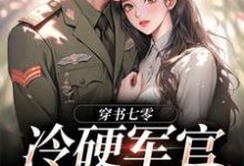 穿书七零:冷硬军官别太宠热门小说(江念秦三野)在线阅读无弹窗-木头文学