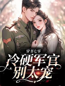 穿书七零：冷硬军官别太宠热门小说(江念秦三野)在线阅读无弹窗