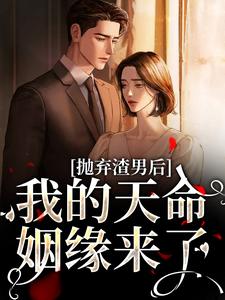 抛弃渣男后，我的天命姻缘来了热门小说(沈星漫周京臣)在线阅读无弹窗