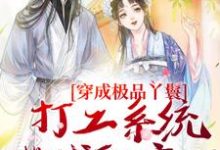主角是罗珍娘燕云廷的小说穿成极品丫鬟，打工系统带我躺赢了在哪免费看-木头文学