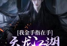 主角是曹昆刀白凤的小说我金手指在手，天龙江湖轻松拿捏在哪免费看-木头文学