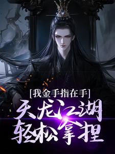 主角是曹昆刀白凤的小说我金手指在手，天龙江湖轻松拿捏在哪免费看