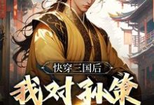 快穿三国后,我对孙策斩草除根小说资源求分享,快穿三国后,我对孙策斩草除根袁耀在线阅读-木头文学
