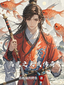 高武之天武传奇精彩章节在线免费阅读（沈焚）