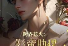 跨界惹火:影帝助理要继承家业了大结局,苏绵绵小说无广告阅读-木头文学
