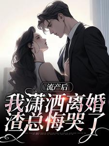 小说流产后我潇洒离婚，渣总悔哭了主角叶沐笒许复昂免费阅读