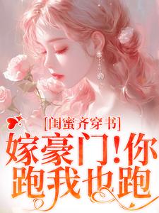 和闺蜜带球跑失败！京圈太子疯了（沈星瞳傅珩）最新章节在线阅读