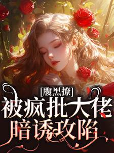 腹黑撩！被疯批大佬暗诱攻陷无弹窗纪清欢谢则聿最新章节列表