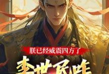 大唐：隐忍二十二年，陛下杀疯了免费阅读(李承乾)小说免费读最新章节-木头文学