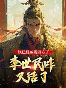 大唐：隐忍二十二年，陛下杀疯了免费阅读(李承乾)小说免费读最新章节