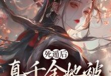 死遁后,真千金她被权臣虐成渣精彩章节阅读(宿窈周道叙)免费阅读大结局-木头文学