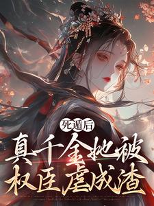 死遁后，真千金她被权臣虐成渣精彩章节阅读(宿窈周道叙)免费阅读大结局