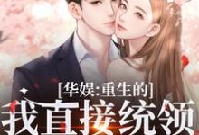 华娱:重生的我直接统领影视歌(主角时星祁宸衍)完结版免费阅读-木头文学