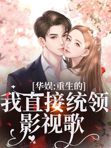华娱：重生的我直接统领影视歌（主角时星祁宸衍）完结版免费阅读
