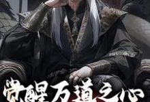 主角是沈明的小说觉醒万道之心，看我凭假修真在哪免费看-木头文学
