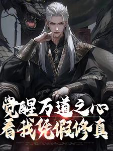 主角是沈明的小说觉醒万道之心，看我凭假修真在哪免费看