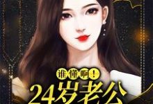 许初念江淮序最新章节婚后，冷漠老公成了悲伤小狗免费阅读-木头文学