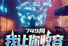 大一实习，你跑去749收容怪物（陆鼎）完结版免费阅读-木头文学