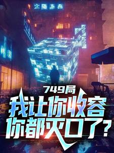 大一实习，你跑去749收容怪物（陆鼎）完结版免费阅读