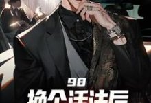 重生回来：权势滔天小说资源求分享，重生回来：权势滔天景云辉韩雪莹在线阅读-木头文学