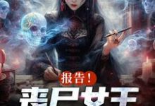 报告！丧尸女王统治全球了精彩章节在线免费阅读（周诗谢临）-木头文学