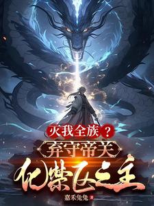灭我全族？弃守帝关，化禁区之主免费阅读，顾尘大结局无弹窗