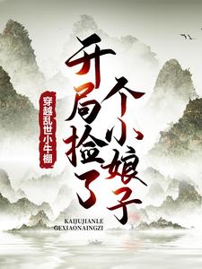 穿越乱世小牛棚，开局捡了个小娘子精彩章节在线免费阅读（徐牧姜采薇）