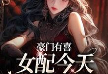豪门有喜:女配今天绿茶了吗大结局,虞袅袅池阎小说无广告阅读-木头文学