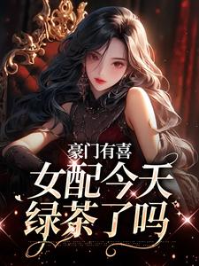 豪门有喜：女配今天绿茶了吗大结局，虞袅袅池阎小说无广告阅读