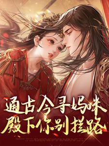 通古今寻妈咪，殿下你别拦路在线看，阮软软赵承乾小说大结局在哪免费看