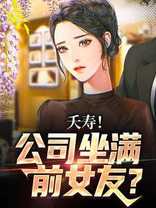 不敢在群里喊老婆，怕她们全回话（李星海）最新章节免费阅读