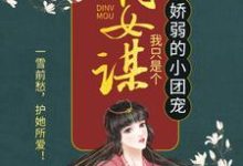 嫡女谋：我只是个娇弱的小团宠（顾暖暖）最新章节免费阅读-木头文学