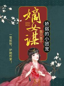 嫡女谋：我只是个娇弱的小团宠（顾暖暖）最新章节免费阅读
