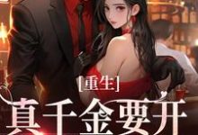 路一一路菲菲小说免费阅读最新章节列表，重生：真千金要开辟新赛道了小说在线看-木头文学