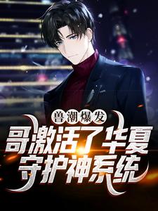 兽潮爆发！哥激活了华夏守护神系统完结版秦枫免费阅读大结局