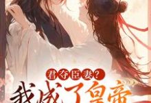 跪求主角是姜月饶闻人凛的小说书名叫什么-木头文学