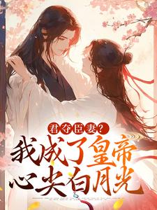 跪求主角是姜月饶闻人凛的小说书名叫什么