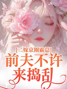 跪求主角是阮莞厉渊的小说书名叫什么