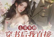 七零军婚，穿书后我直接发疯开撕小说最新章节在哪里可以免费看-木头文学